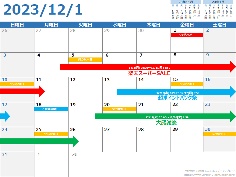 楽天市場 イベントカレンダー 12月 2023年
